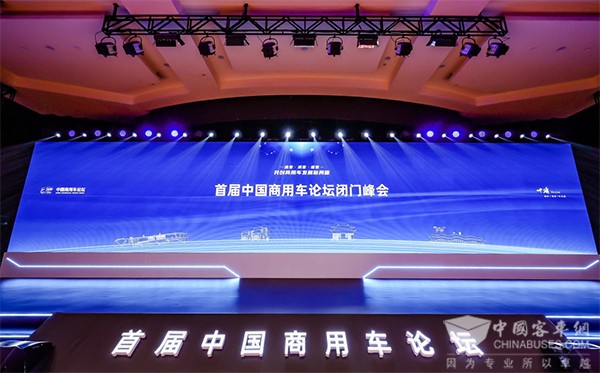 中国商用车论坛 政企面对面 闭门峰会