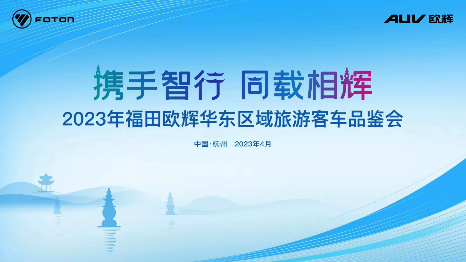 助力当地旅游客运发展 福田欧辉2023年华东区域品鉴会举行