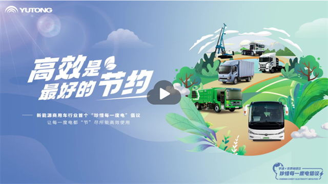 跟随宇通新能源商用车，重新认识一度电的价值和进阶之旅！