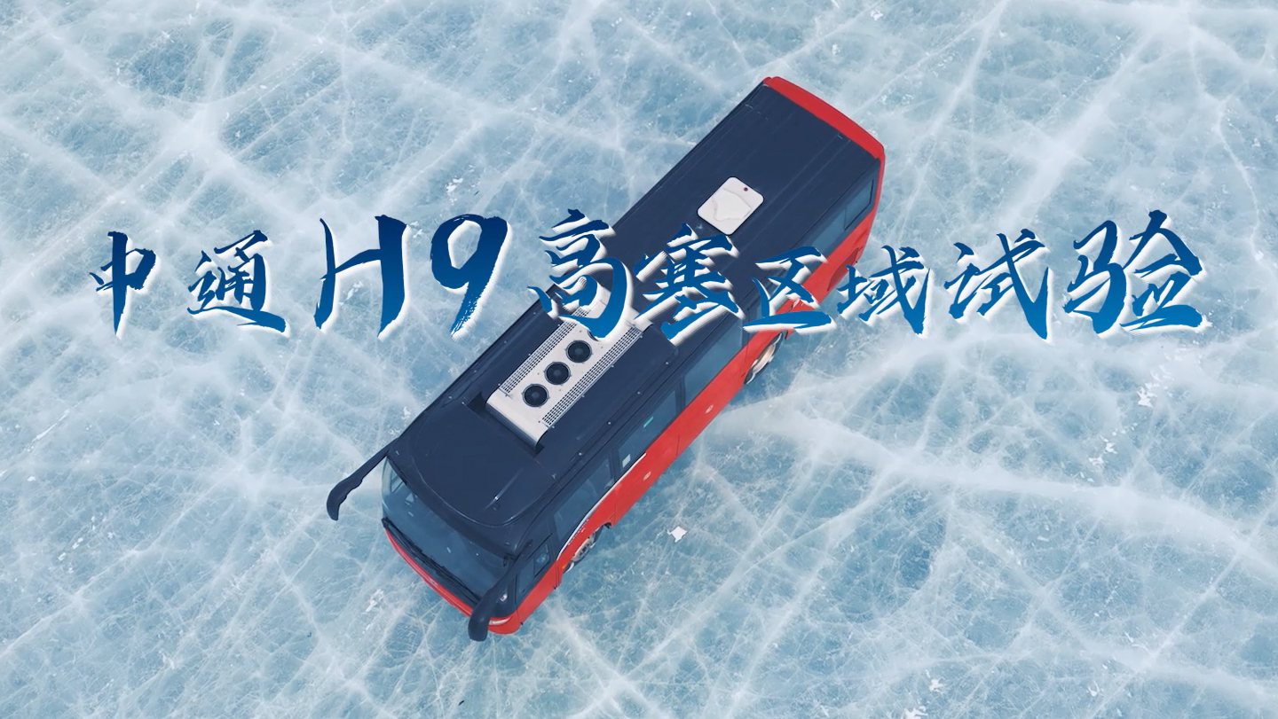 炎炎夏日的清凉感 一起走进中通客车H9高寒区域试验现场