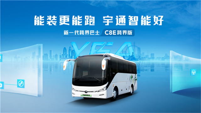 多场景覆盖 宇通新一代C8E跨界版上市