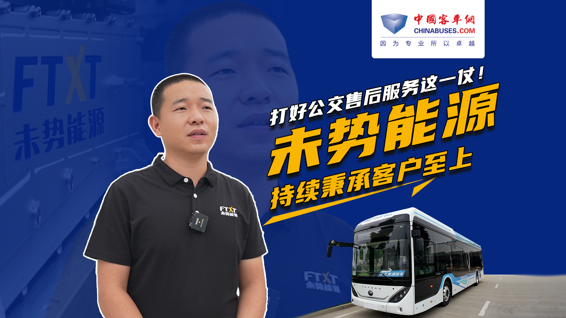 打好公交售后服务这一仗！ 未势能源持续秉承客户至上