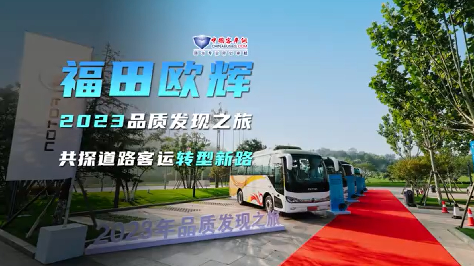 福田欧辉2023品质发现之旅 共探道路客运转型新路