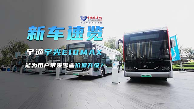 宇通宇光E10MAX 能为用户带来哪些价值升级？