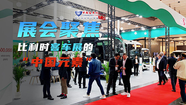 比利时客车展的“中国元素”