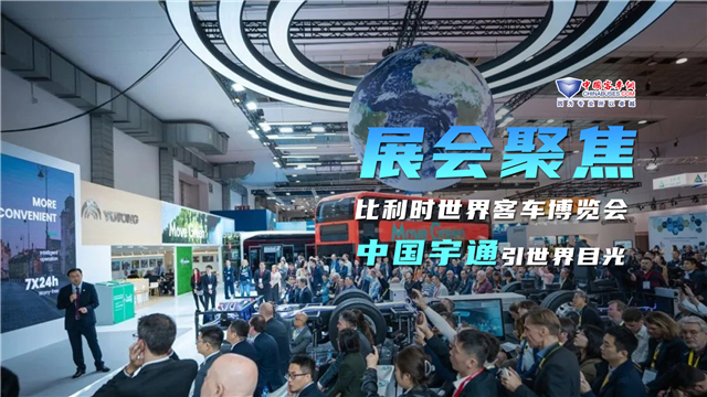 比利时世界客车展 中国宇通聚焦世界目光