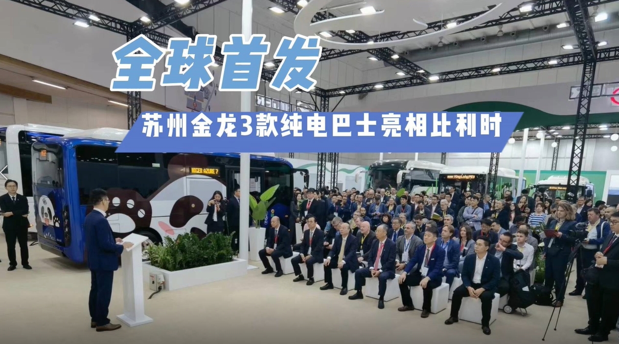 全球首发！苏州金龙3款纯电巴士亮相比利时世界客车博览会