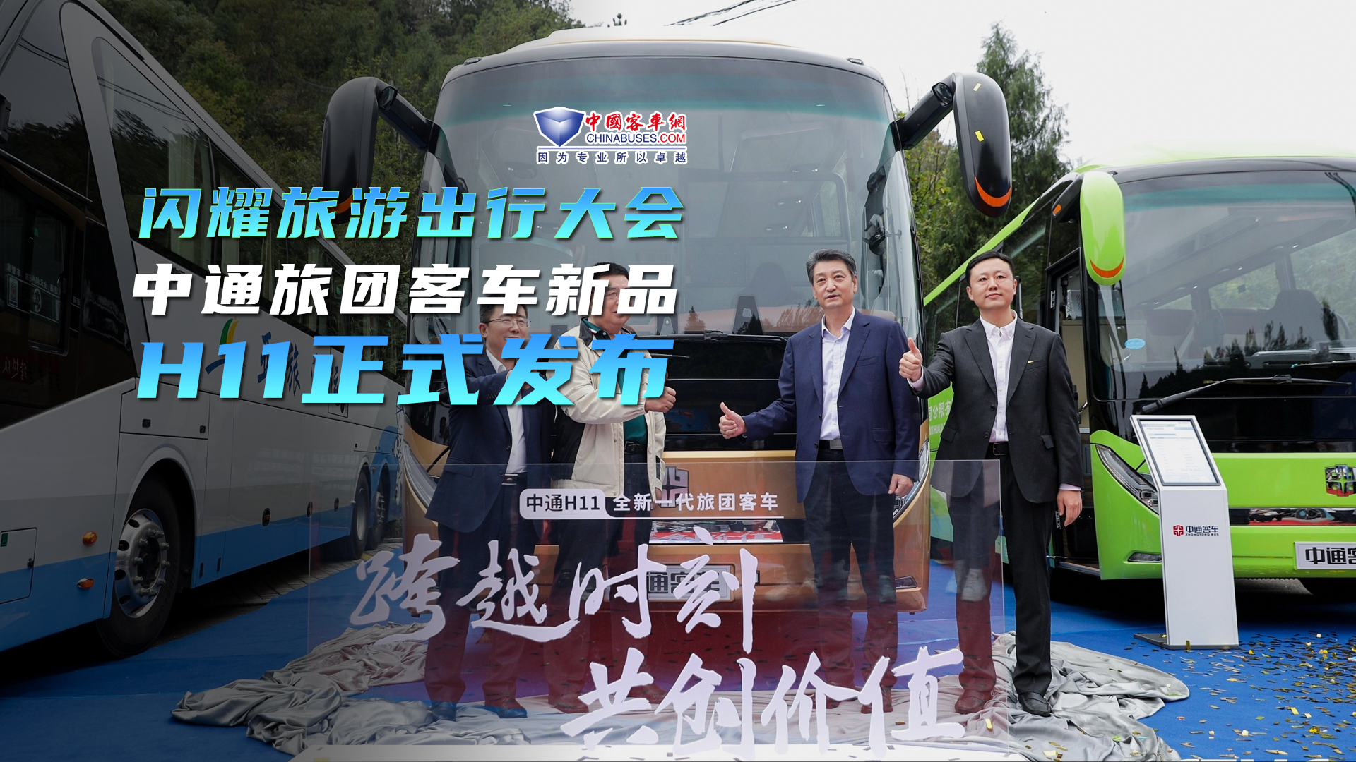 闪耀第五届旅游出行大会 中通旅团客车新品H11正式发布