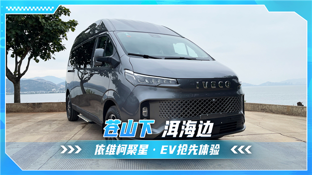 苍山下 洱海边 南京依维柯聚星EV抢先体验