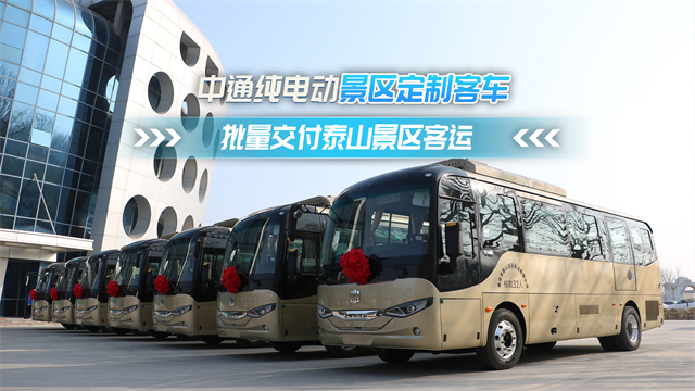 中通纯电动景区定制客车 批量交付泰山景区客运