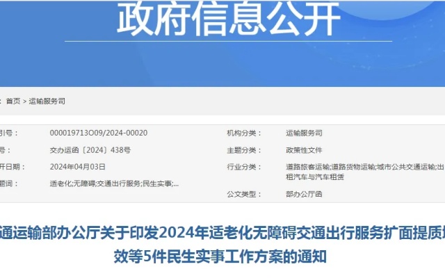 交通运输部公布2024年5件民生实事工作方案