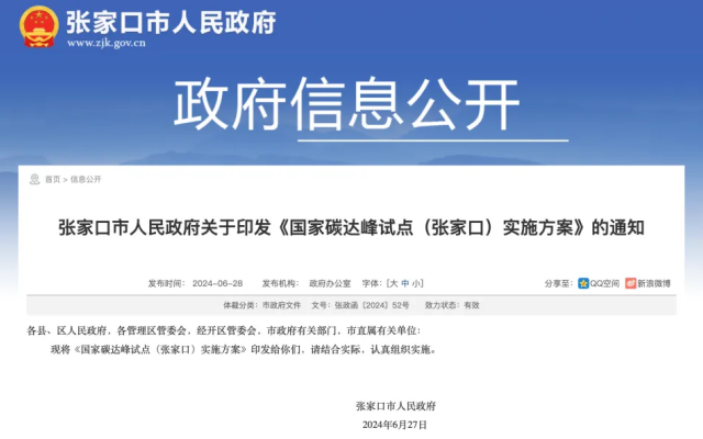 国家碳达峰试点（张家口）实施方案发布
