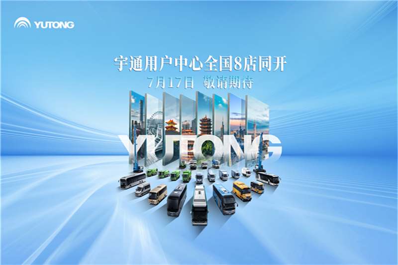 全国八城八店同开！宇通用户中心整装待发