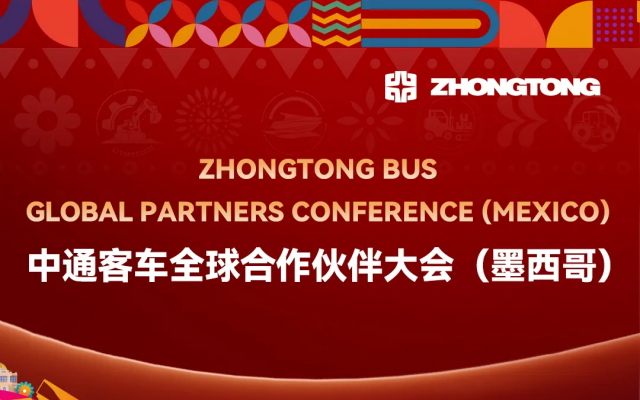相聚墨西哥 共谋新机遇 中通客车全球合作伙伴大会倒计时3天