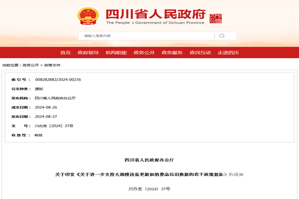 四川省进一步支持大规模设备更新和消费品以旧换新的若干政策措施发布
