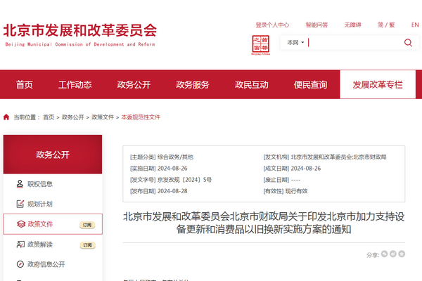 北京市加力支持设备更新和消费品以旧换新实施方案发布