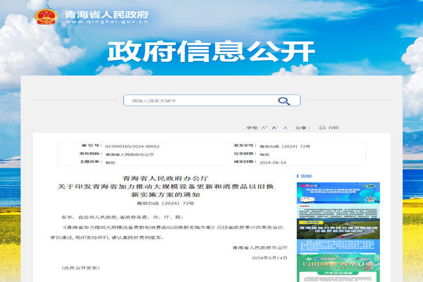 青海省《加力推动大规模设备更新和消费品以旧换新实施方案》发布