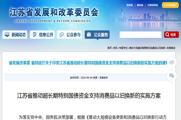 江苏省《推动超长期特别国债资金支持消费品以旧换新的实施方案》发布