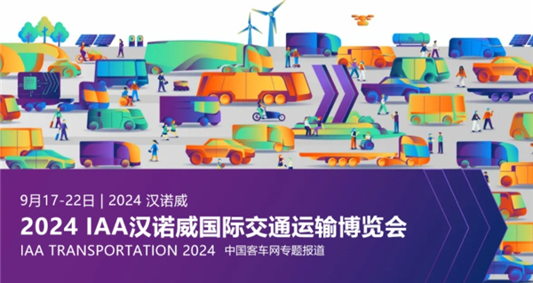 【XINGKONG.COM专题报道】2024 IAA汉诺威国际交通运输博览会