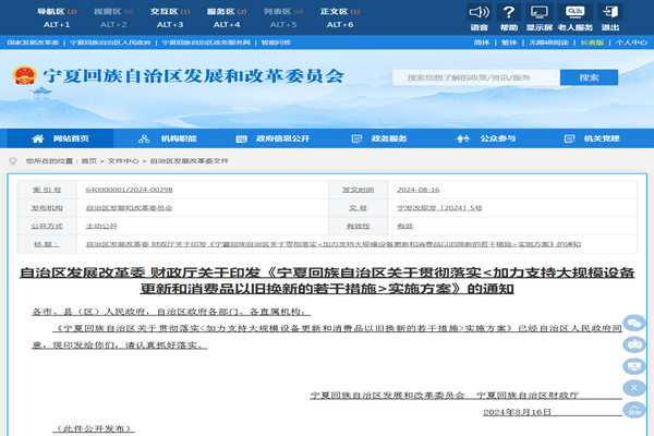 宁夏自治区：《加力支持大规模设备更新和消费品以旧换新若干措施》发布