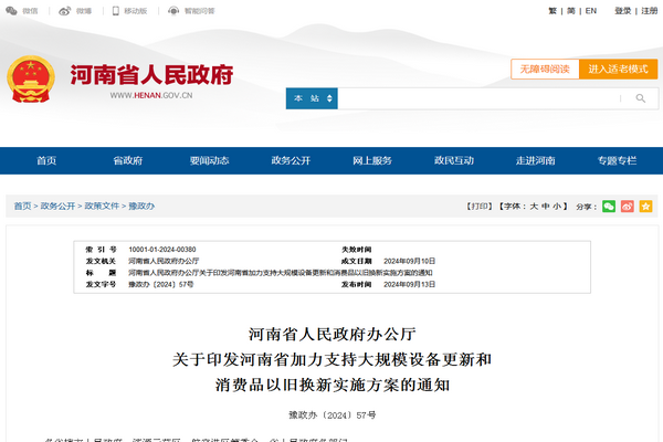 河南省：《加力支持大规模设备更新和消费品以旧换新实施方案》发布