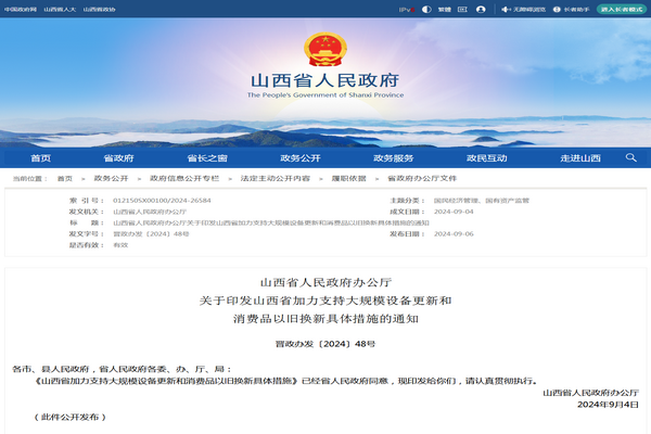 山西省：《加力支持大规模设备更新和消费品以旧换新具体措施》发布