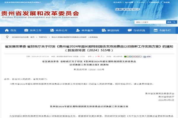贵州省：《超长期特别国债支持消费品  以旧换新工作实施方案》发布