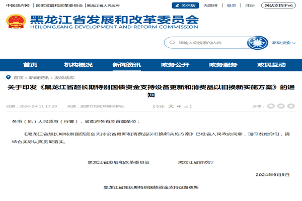 黑龙江省：超长期特别国债资金支持设备更新和消费品以旧换新实施方案