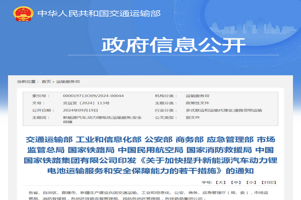交通运输部：新能源汽车动力锂电池运输服务和安全保障能力若干措施发布
