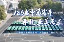 中通方案赋能全球“绿色交通”新时代！186台客车再赴亚美尼亚