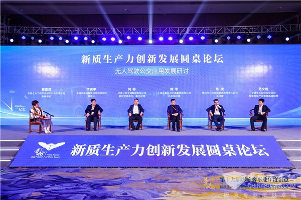 影响客车业|新质生产力创新发展圆桌论坛 无人驾驶公交应用发展研讨