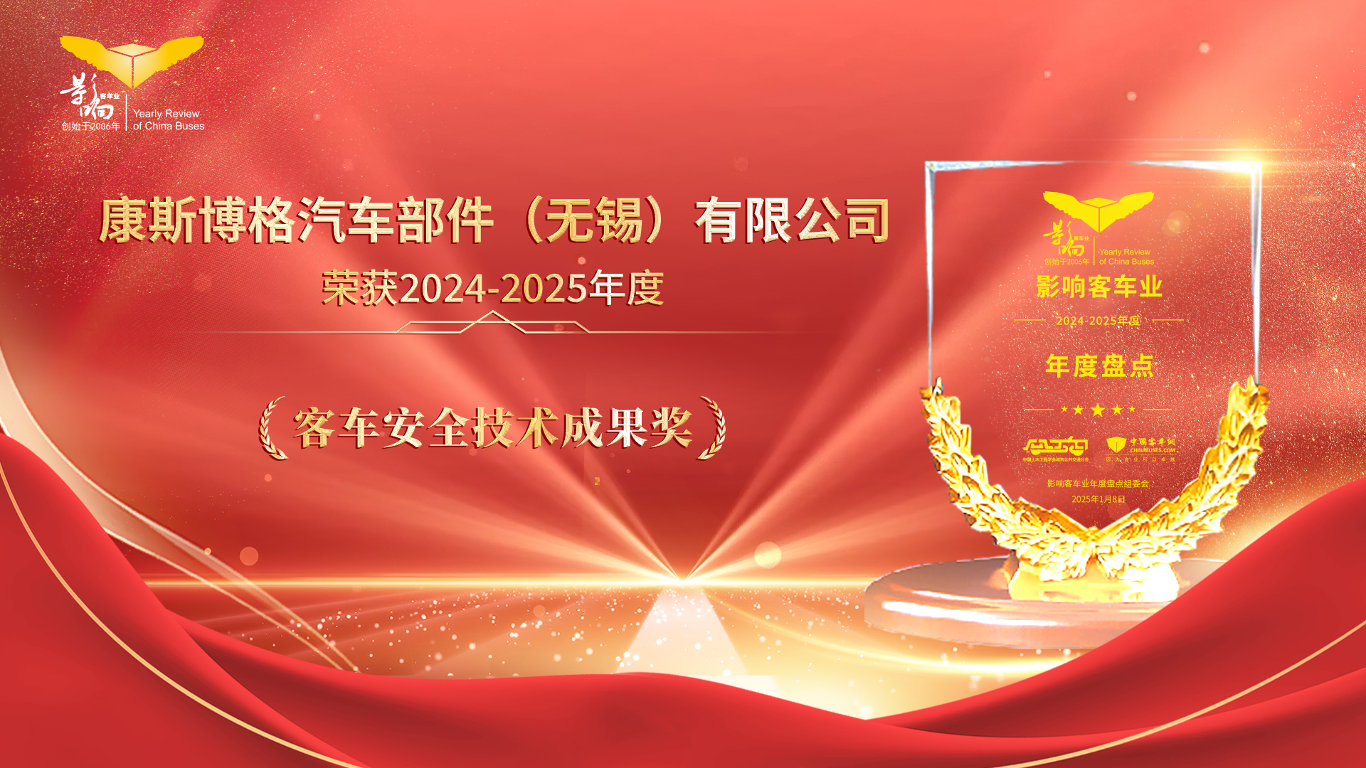 影响客车业年度盘点 康斯博格荣膺“客车安全技术成果奖”