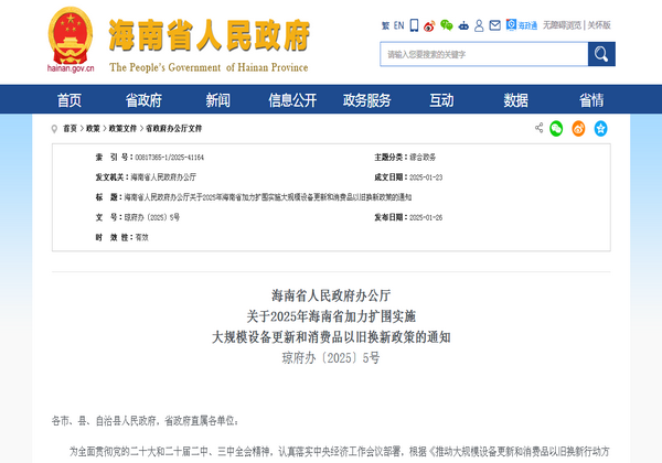 海南省2025年加力扩围实施 大规模设备更新和消费品以旧换新政策发布