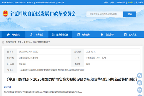 宁夏自治区2025年加力扩围实施大规模设备更新和消费品以旧换新政策发布