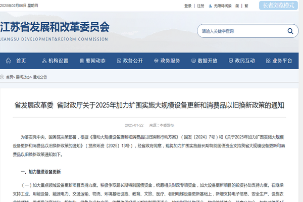 江苏省2025年加力扩围实施大规模设备更新和消费品以旧换新政策发布