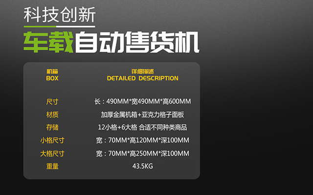 金业来车载自动售货机