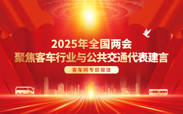 [客车专题] 2025年全国两会 聚焦客车行业与公共交通代表建言