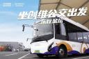 创维汽车携手金坛公交 低碳出行“绿”动未来
