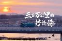 三百万公里的抒情诗 宇通客车书写着品质与信任