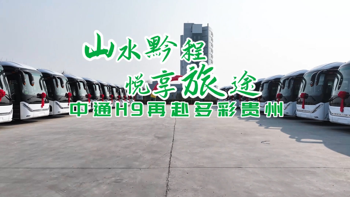 山水黔程 悦享旅途 中通H9再赴多彩贵州