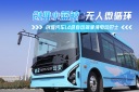 创维小蓝鲸无人驾驶微循环公交 L4 级自动驾驶赋能城市绿色出行