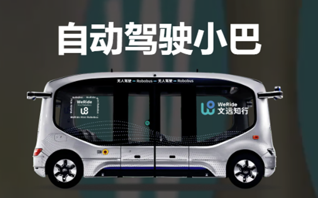 文远知行自动驾驶小巴