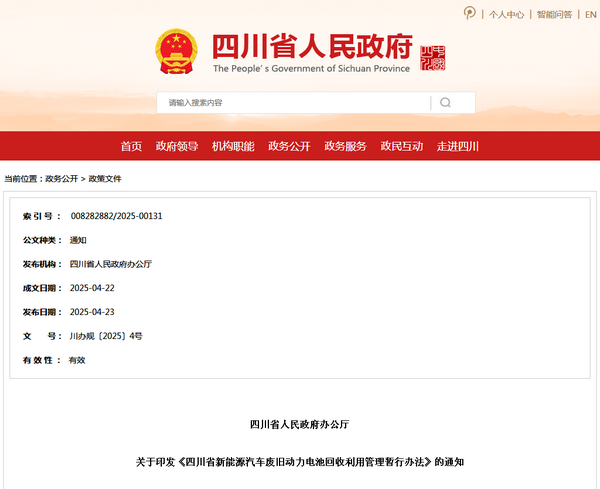 四川省新能源汽车废旧动力电池回收利用管理暂行办法发布