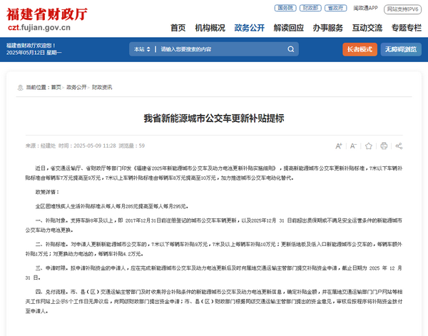 福建省2025年新能源城市公交车及动力电池更新补贴实施细则发布