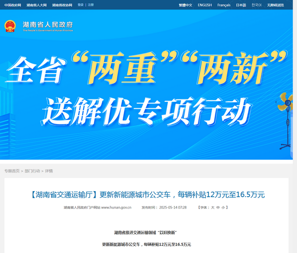 湖南省2025年新能源城市公交车及动力电池更新补贴工作的通知发布