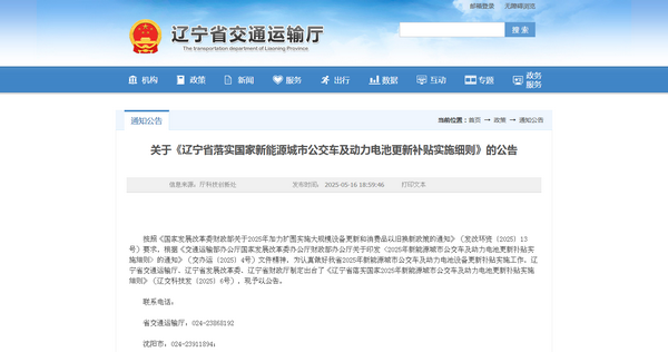 辽宁省2025年新能源城市公交车及动力电池更新补贴实施细则发布