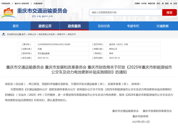重庆市2025年新能源城市公交车及动力电池更新补贴实施细则发布