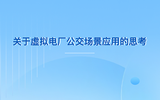 关于虚拟电厂公交场景应用的思考