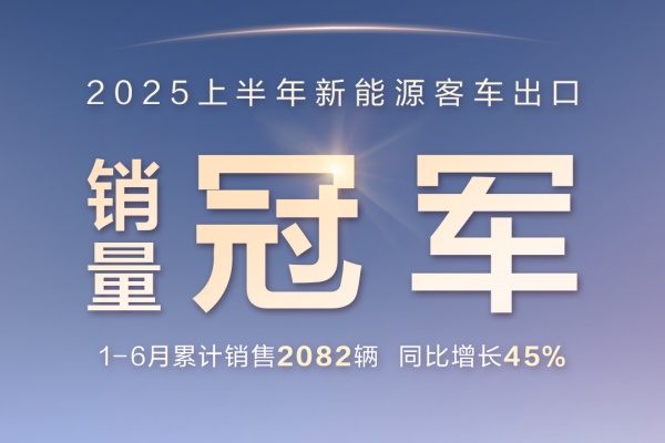 同比增长45%！比亚迪新能源客车获2025上半年出口销冠