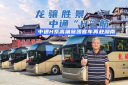 湖南文旅热力升级！龙骧集团缘何再次选择中通H系客车？